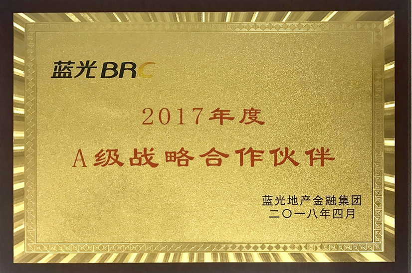 藍(lán)光地產(chǎn)集團(tuán) 2017 年度 A 級(jí)戰(zhàn)略合作伙伴.jpg