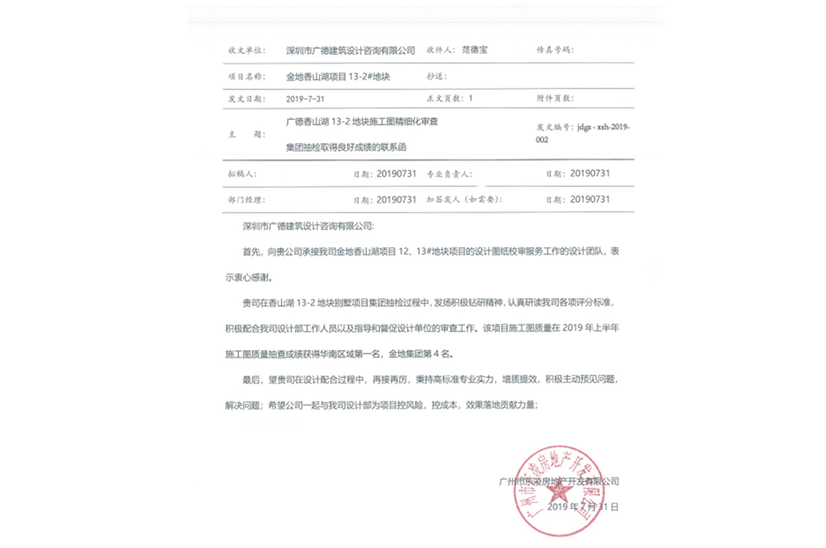 金地香山湖13-2地塊別墅項(xiàng)目施工圖質(zhì)量在2019年上半年施工圖質(zhì)量抽查成績獲得華南區(qū)域第一名，金地集團(tuán)第4名.png